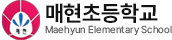 매현초등학교