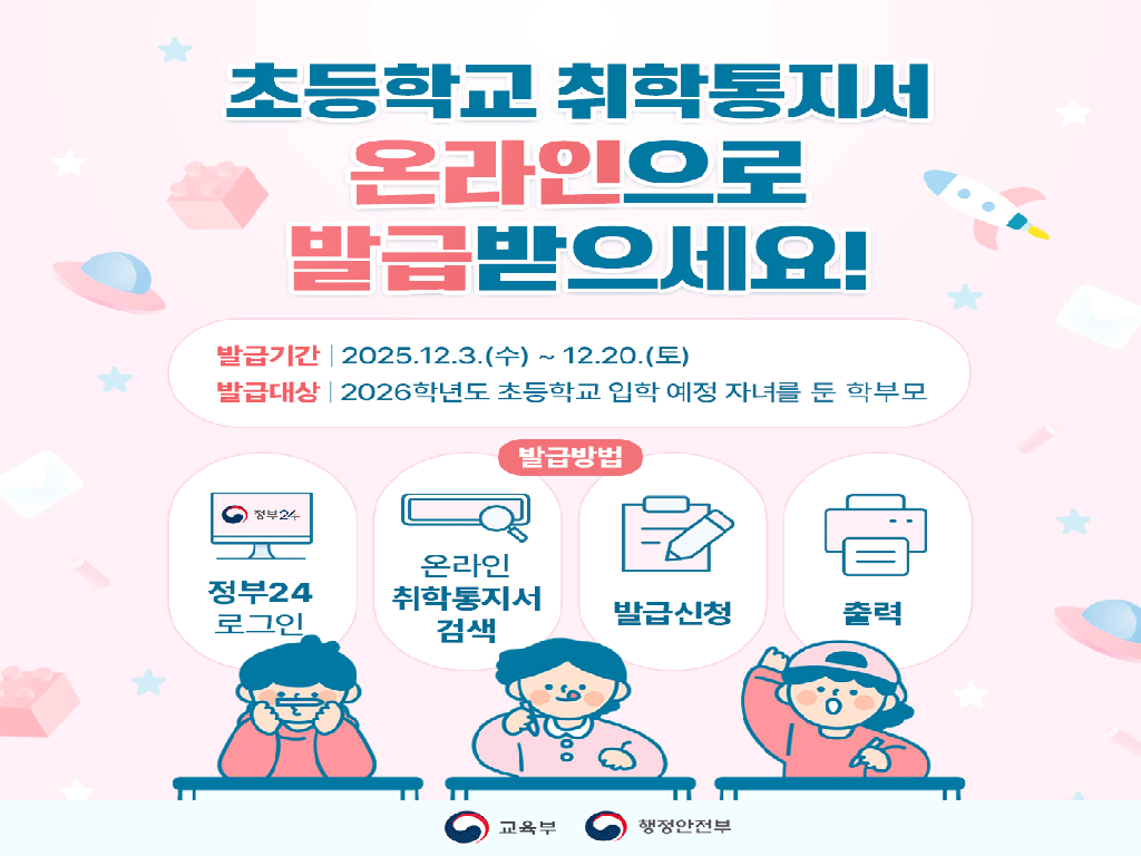 2026학년도 초등학교 입학 취학통지서 온라인 발급 안내