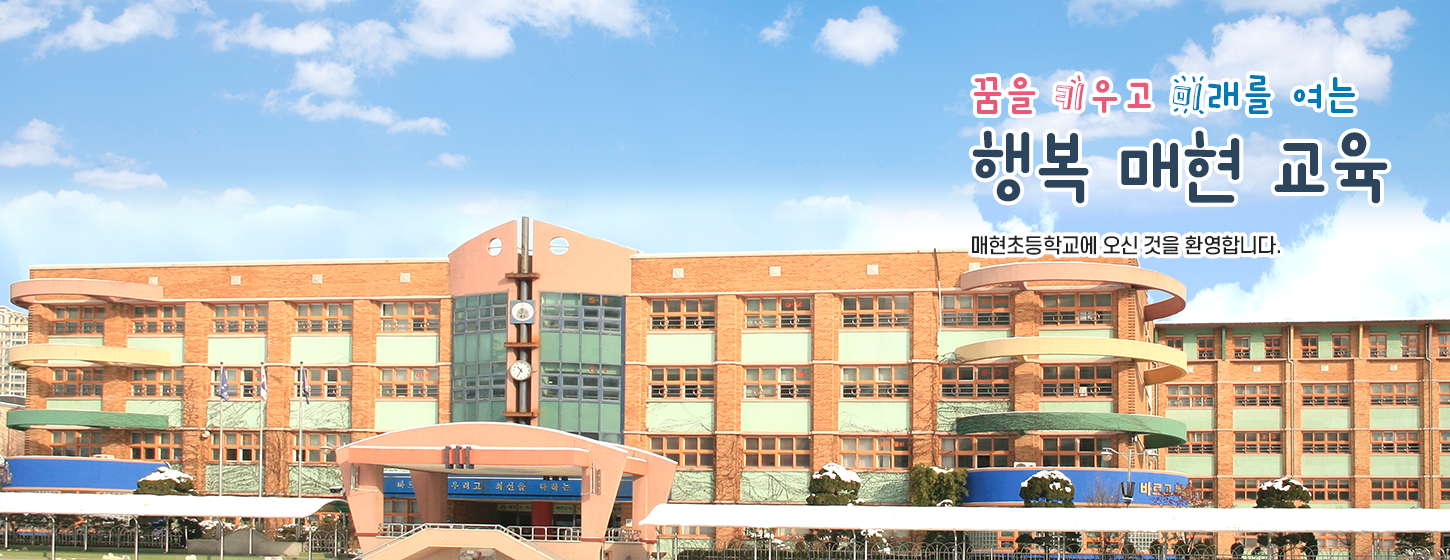 꿈을 키우고 미래를 여는 행복 매현 교육