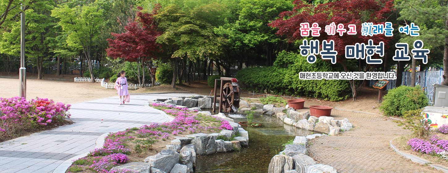 꿈을 키우고 미래를 여는 행복 매현 교육